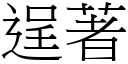 逞著 (宋體矢量字庫)