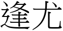 逢尤 (宋体矢量字库)