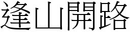 逢山開路 (宋體矢量字庫)