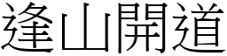 逢山開道 (宋體矢量字庫)