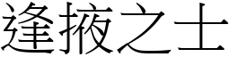 逢掖之士 (宋體矢量字庫)