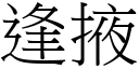 逢掖 (宋體矢量字庫)