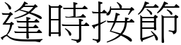 逢時按節 (宋體矢量字庫)