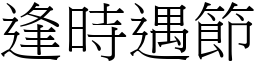 逢时遇节 (宋体矢量字库)