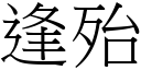 逢殆 (宋體矢量字庫)