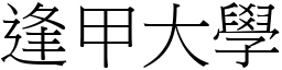 逢甲大學 (宋體矢量字庫)