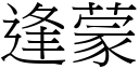 逢蒙 (宋体矢量字库)