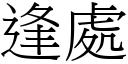 逢處 (宋體矢量字庫)