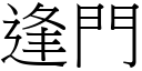 逢門 (宋體矢量字庫)