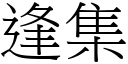 逢集 (宋體矢量字庫)