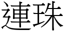 连珠 (宋体矢量字库)