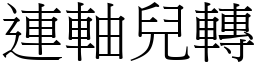 連軸兒轉 (宋體矢量字庫)