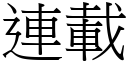 連載 (宋體矢量字庫)