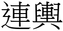 连舆 (宋体矢量字库)