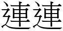 連連 (宋體矢量字庫)