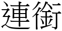 連銜 (宋體矢量字庫)