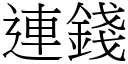 连钱 (宋体矢量字库)