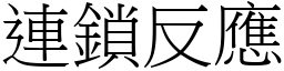 连锁反应 (宋体矢量字库)