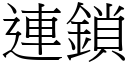 連鎖 (宋體矢量字庫)