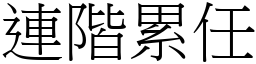 连阶累任 (宋体矢量字库)