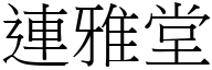 連雅堂 (宋體矢量字庫)