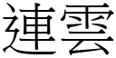 連雲 (宋體矢量字庫)