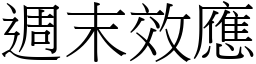 週末效應 (宋體矢量字庫)