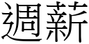 週薪 (宋體矢量字庫)