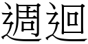 周回 (宋体矢量字库)