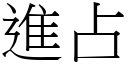 進占 (宋體矢量字庫)