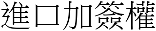 進口加簽權 (宋體矢量字庫)