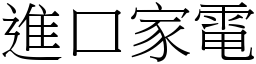 進口家電 (宋體矢量字庫)