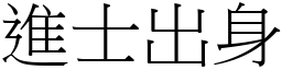 进士出身 (宋体矢量字库)