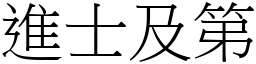 進士及第 (宋體矢量字庫)