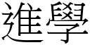 進學 (宋體矢量字庫)