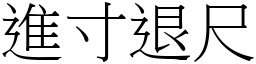 进寸退尺 (宋体矢量字库)