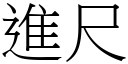 進尺 (宋體矢量字庫)