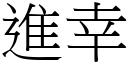 进幸 (宋体矢量字库)