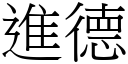 进德 (宋体矢量字库)