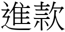 進款 (宋體矢量字庫)