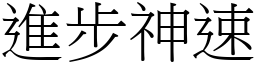 进步神速 (宋体矢量字库)