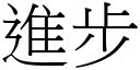 進步 (宋體矢量字庫)