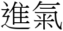 进气 (宋体矢量字库)