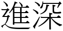 進深 (宋體矢量字庫)