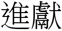 进献 (宋体矢量字库)