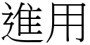 進用 (宋體矢量字庫)