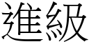 进级 (宋体矢量字库)