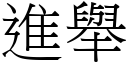 進舉 (宋體矢量字庫)