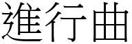 進行曲 (宋體矢量字庫)