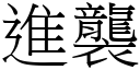 进袭 (宋体矢量字库)